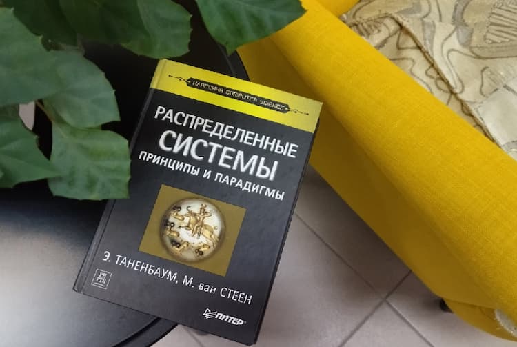 "Распределенные системы" Таненбаума и ван Стеена