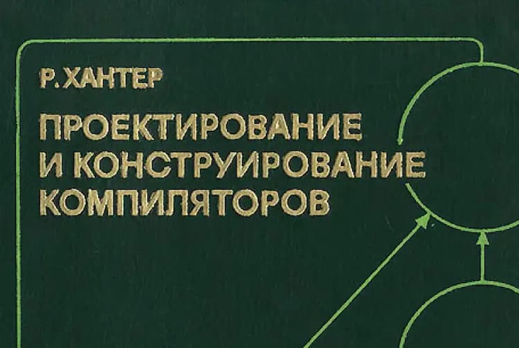 “Проектирование и конструирование компиляторов”